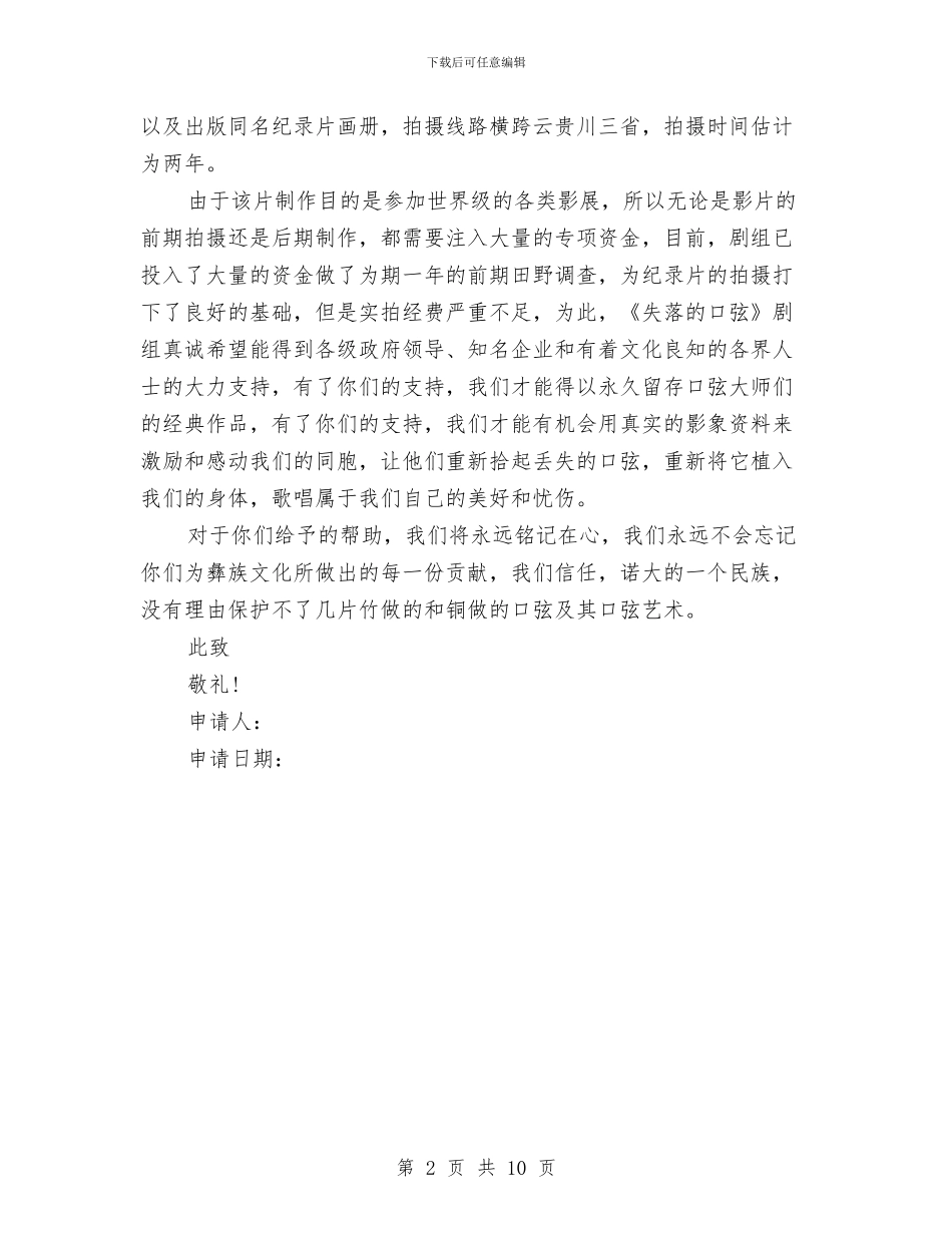 故事纪录片拍摄资金申请报告与效益演讲稿4篇汇编_第2页