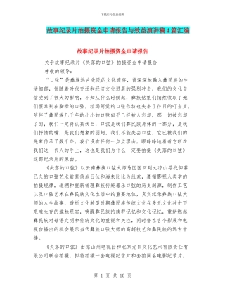 故事纪录片拍摄资金申请报告与效益演讲稿4篇汇编