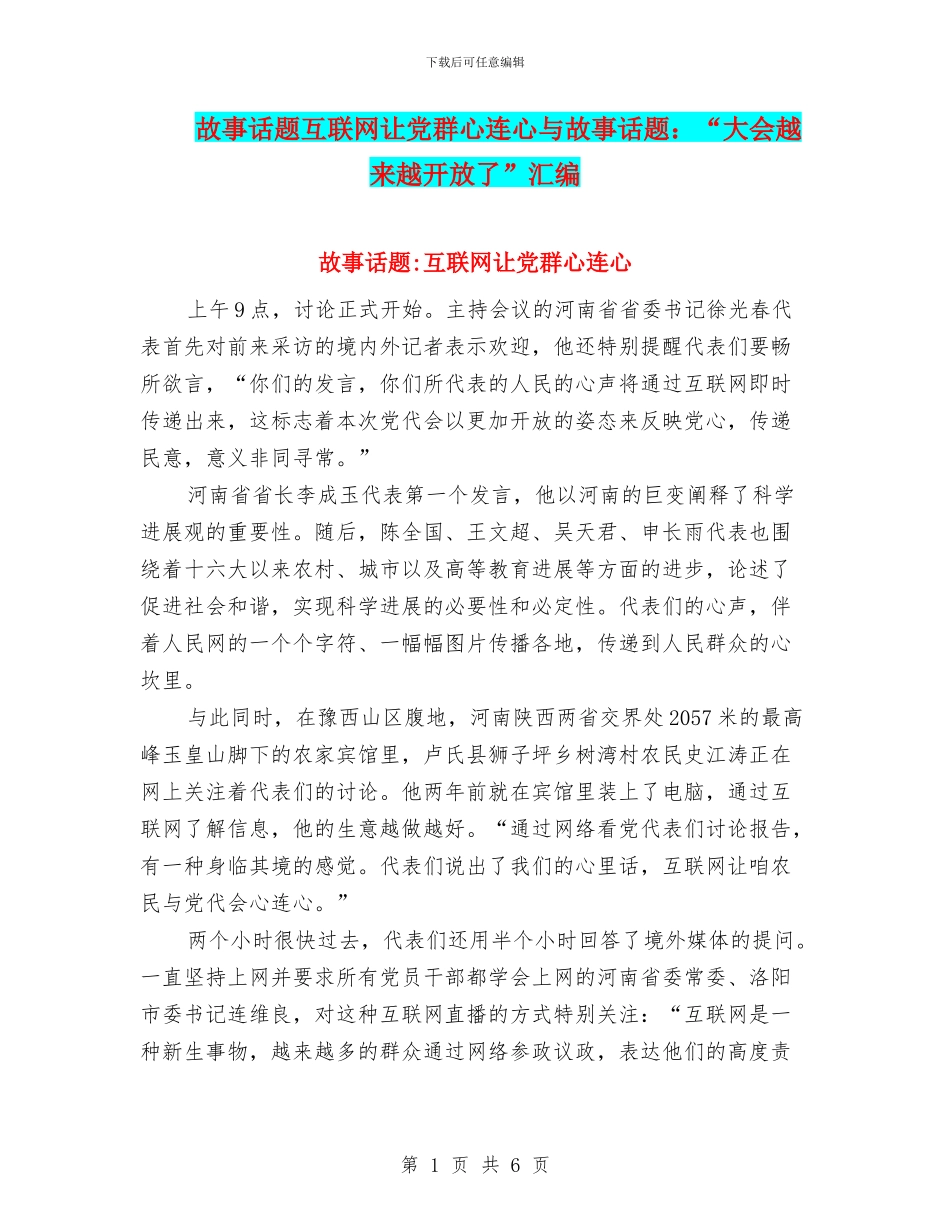 故事话题互联网让党群心连心与故事话题：“大会越来越开放了”汇编_第1页