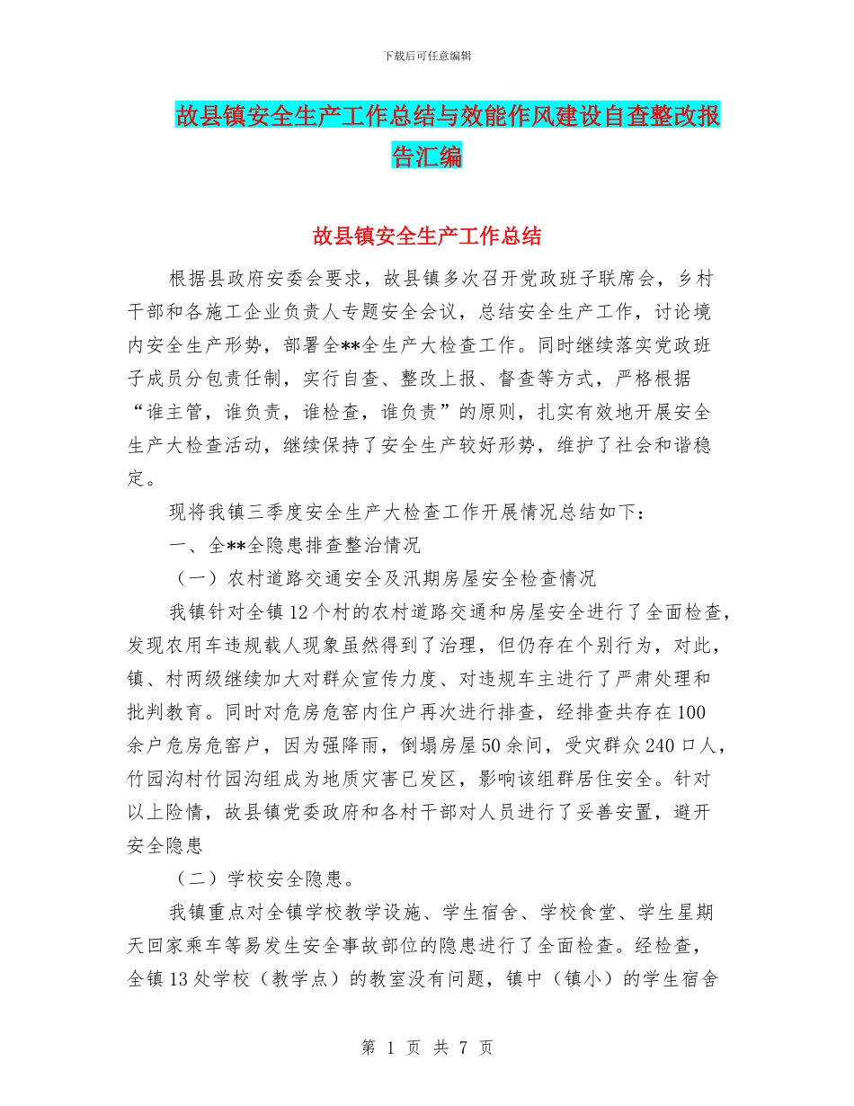故县镇安全生产工作总结与效能作风建设自查整改报告汇编_第1页