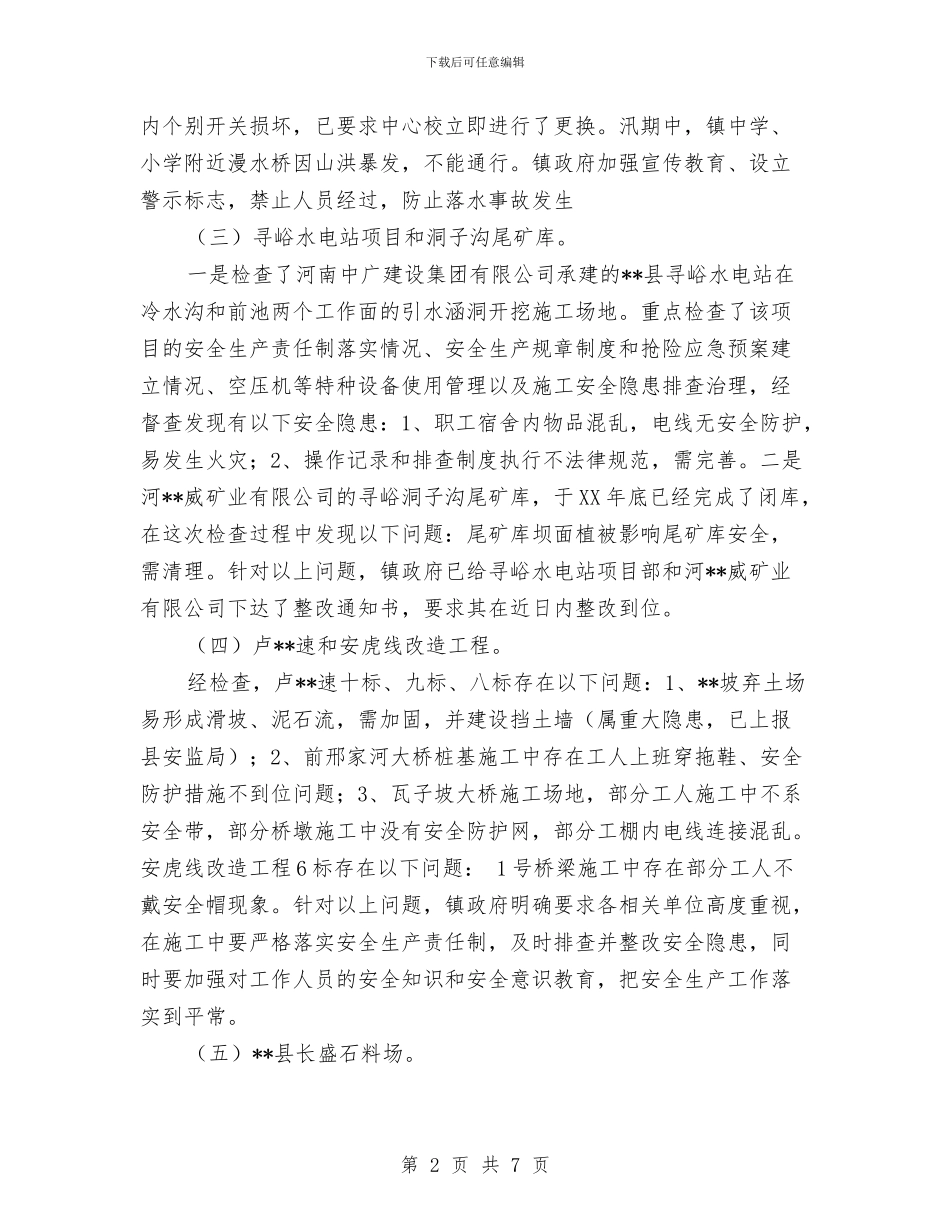 故县镇安全生产工作总结与效能作风建设自查整改报告汇编_第2页