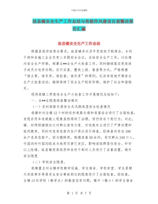 故县镇安全生产工作总结与效能作风建设自查整改报告汇编