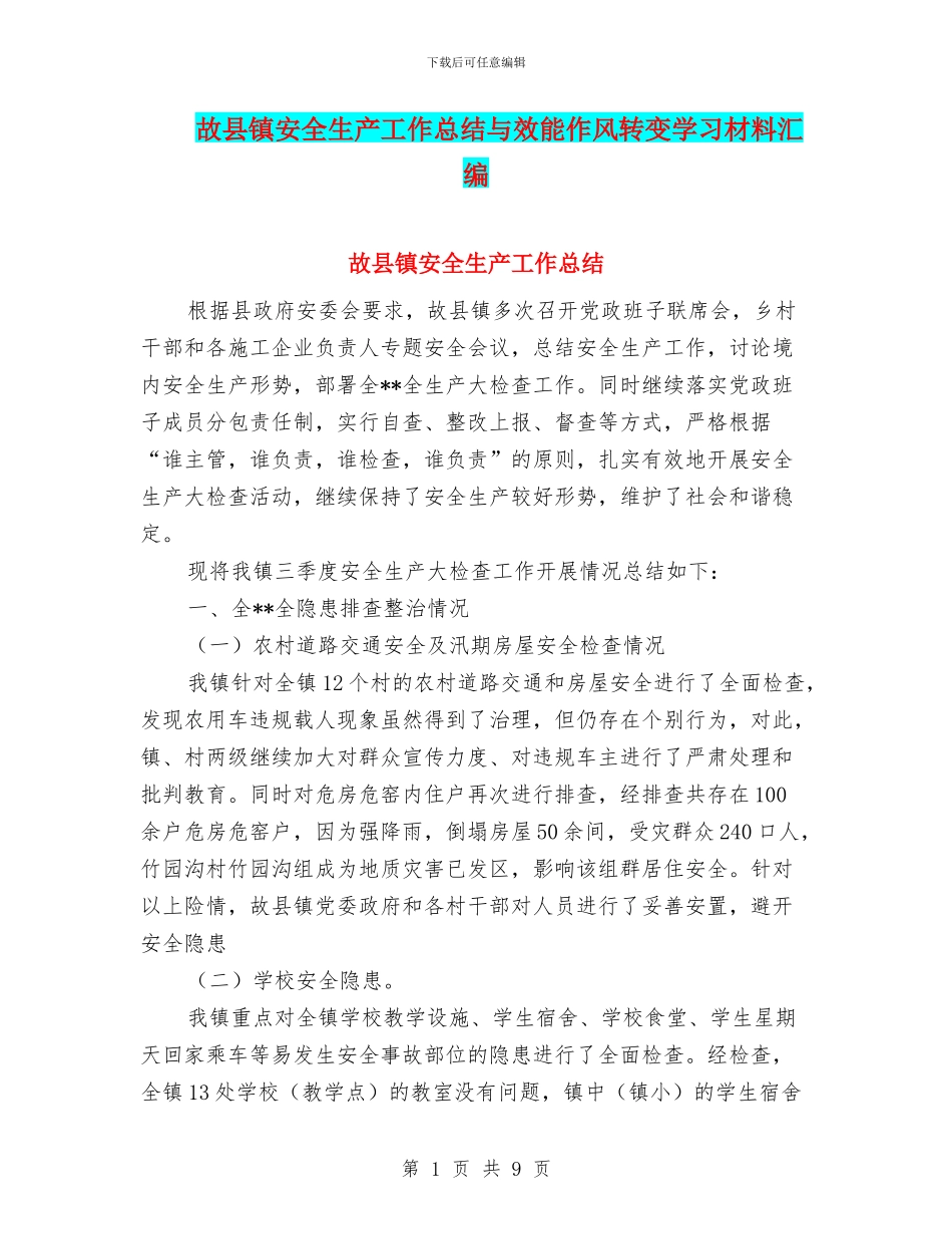 故县镇安全生产工作总结与效能作风转变学习材料汇编_第1页