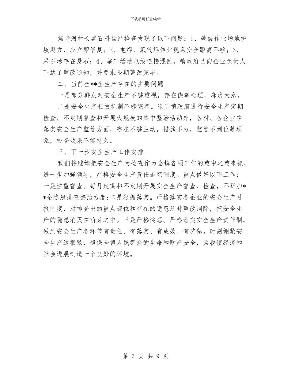 故县镇安全生产工作总结与效能作风转变学习材料汇编_第3页