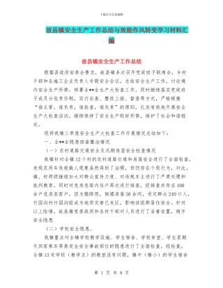 故县镇安全生产工作总结与效能作风转变学习材料汇编