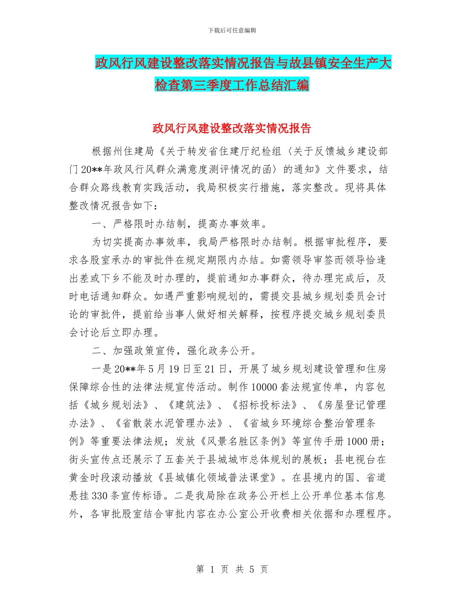 政风行风建设整改落实情况报告与故县镇安全生产大检查第三季度工作总结汇编_第1页