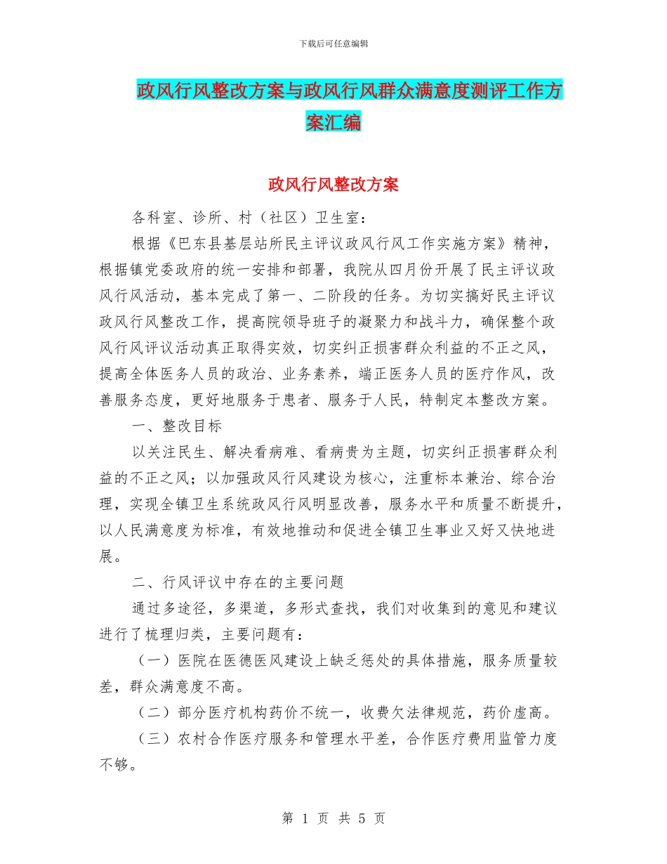 政风行风整改方案与政风行风群众满意度测评工作方案汇编_第1页
