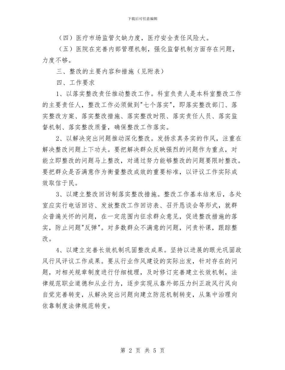 政风行风整改方案与政风行风群众满意度测评工作方案汇编_第2页