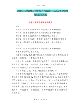 政风行风建设情况述职报告与政风行风评议整改落实情况汇报汇编