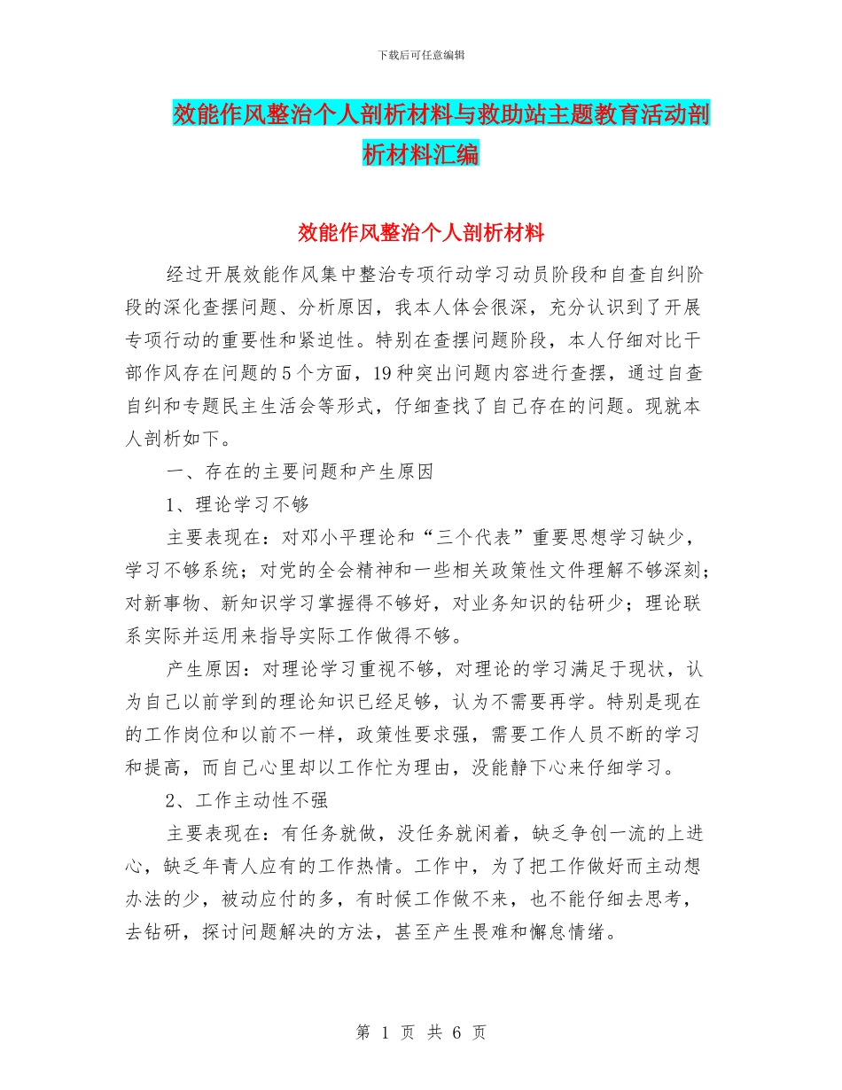 效能作风整治个人剖析材料与救助站主题教育活动剖析材料汇编_第1页