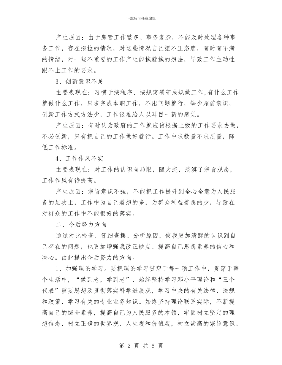 效能作风整治个人剖析材料与救助站主题教育活动剖析材料汇编_第2页