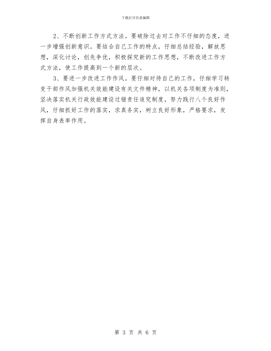 效能作风整治个人剖析材料与救助站主题教育活动剖析材料汇编_第3页