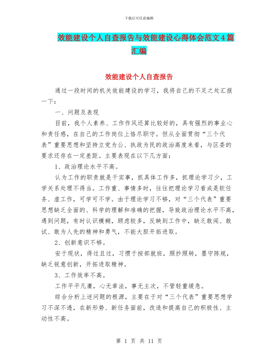 效能建设个人自查报告与效能建设心得体会范文4篇汇编_第1页