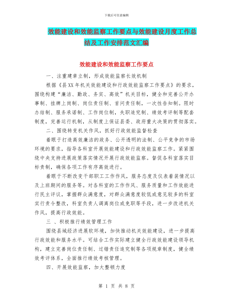 效能建设和效能监察工作要点与效能建设月度工作总结及工作安排范文汇编_第1页