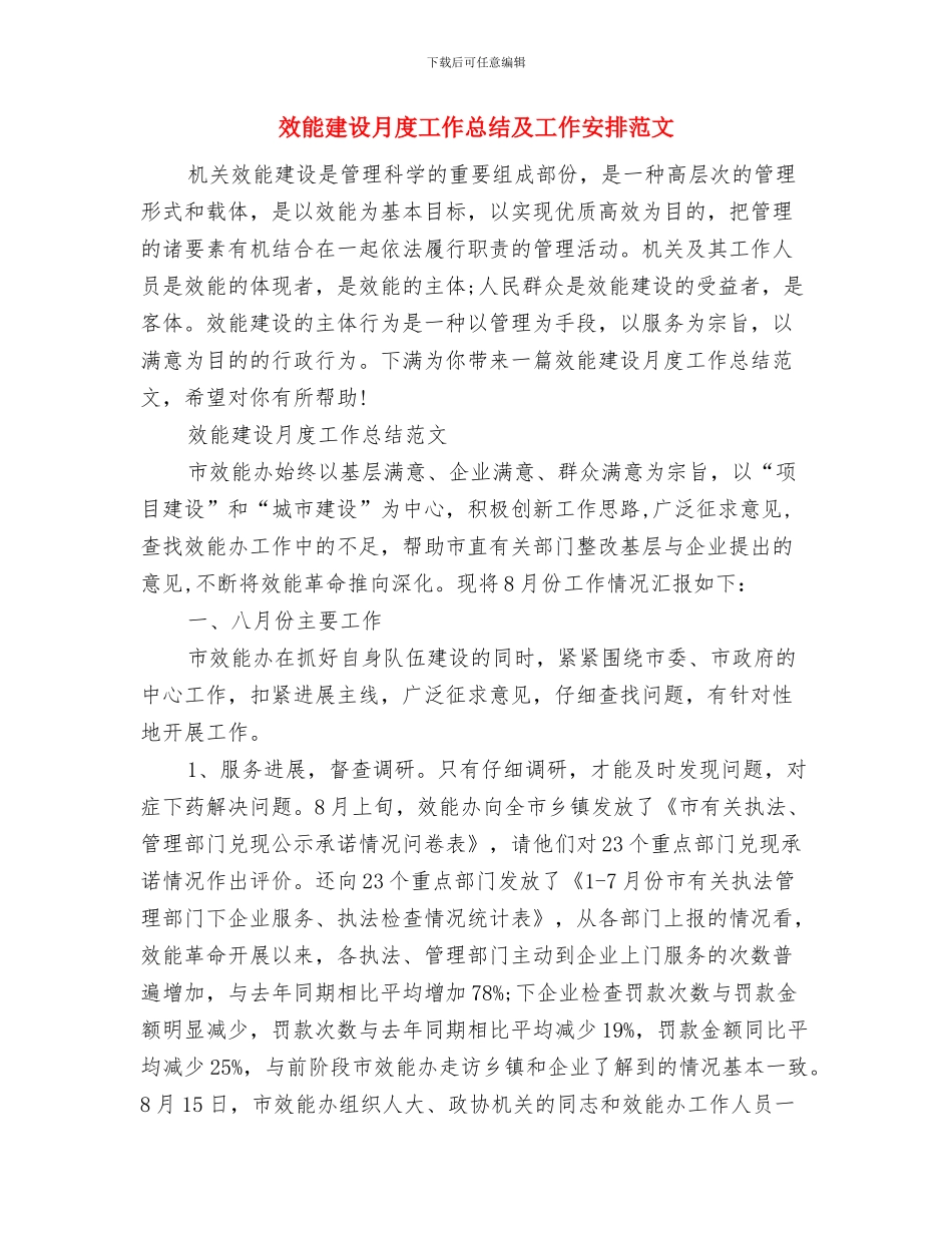 效能建设和效能监察工作要点与效能建设月度工作总结及工作安排范文汇编_第3页