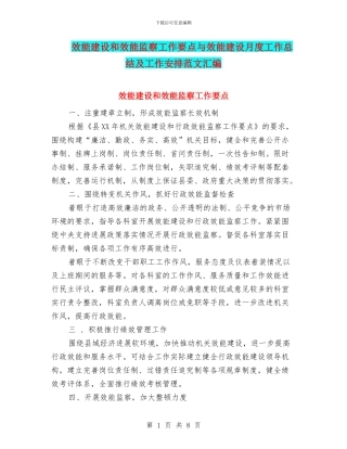 效能建设和效能监察工作要点与效能建设月度工作总结及工作安排范文汇编