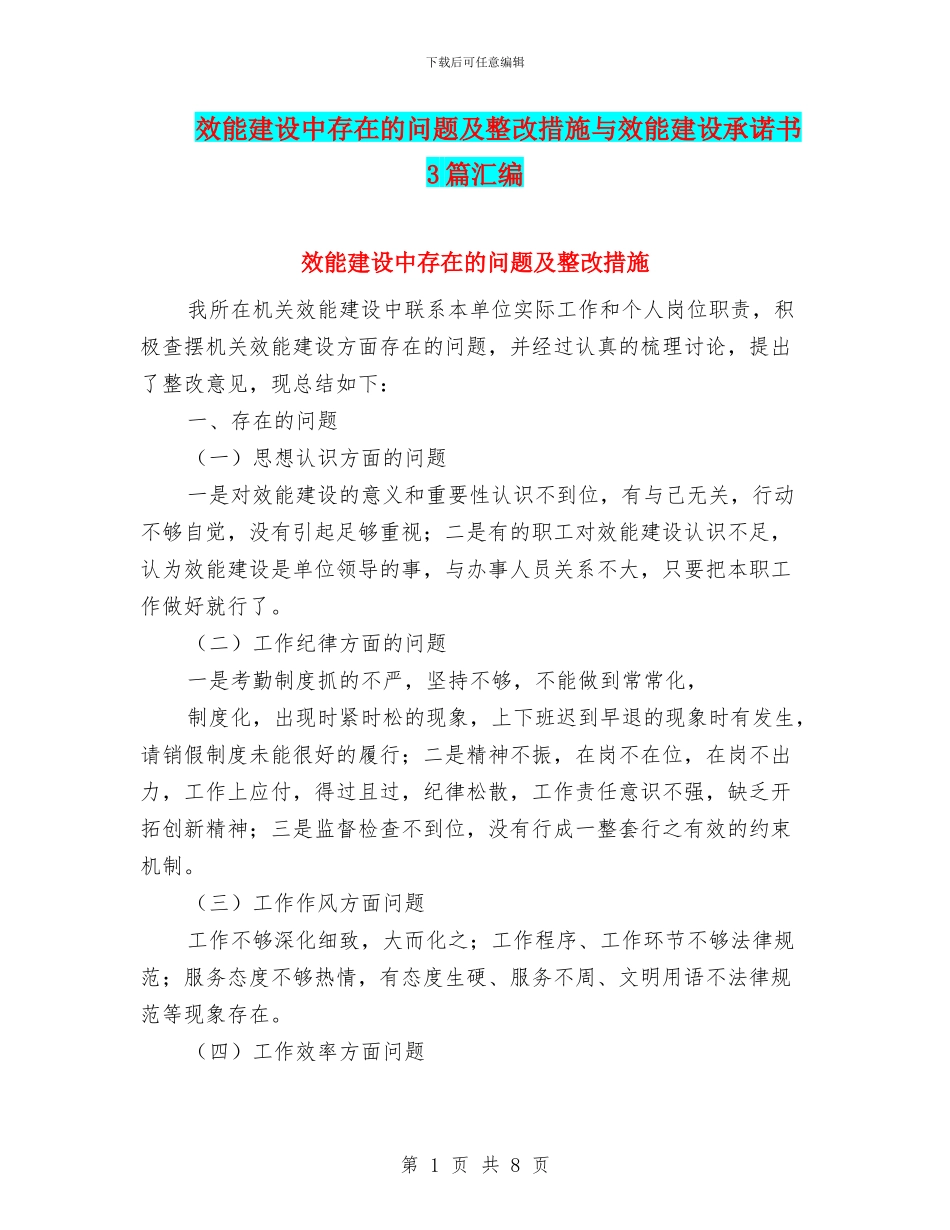 效能建设中存在的问题及整改措施与效能建设承诺书3篇汇编_第1页