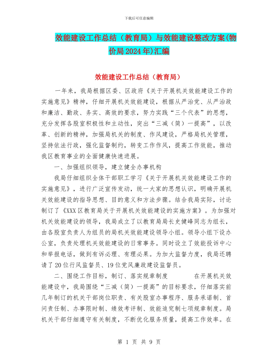 效能建设工作总结与效能建设整改方案(物价局2024年)汇编_第1页