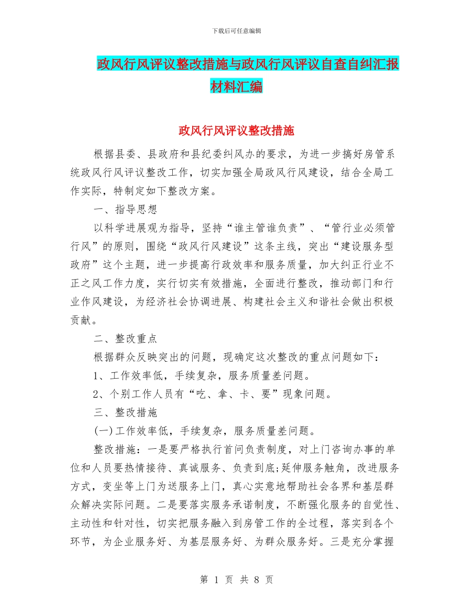 政风行风评议整改措施与政风行风评议自查自纠汇报材料汇编_第1页