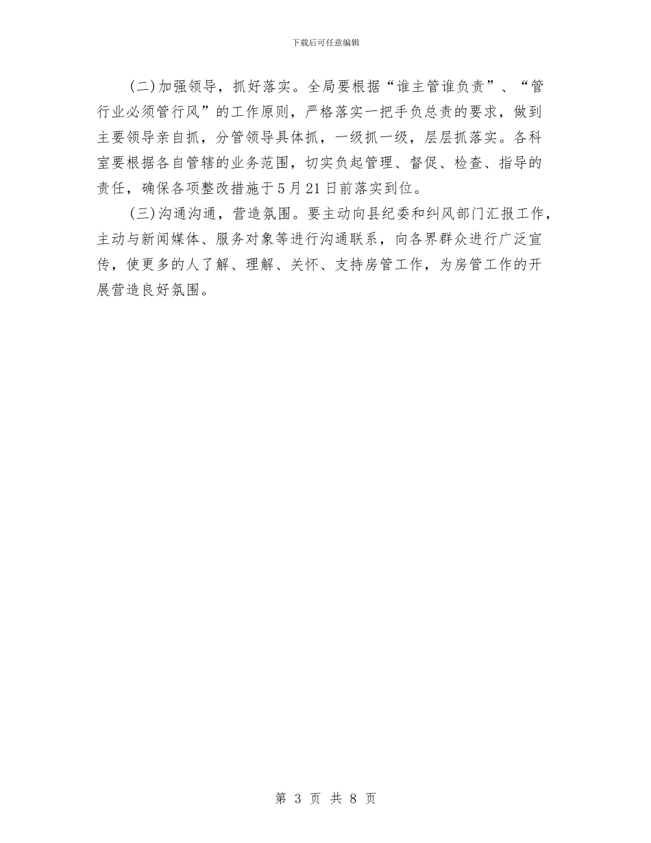 政风行风评议整改措施与政风行风评议自查自纠汇报材料汇编_第3页