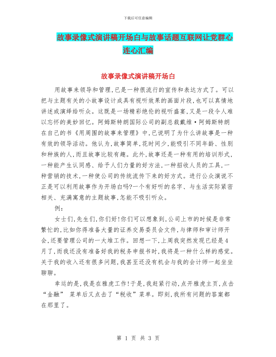 故事录像式演讲稿开场白与故事话题互联网让党群心连心汇编_第1页