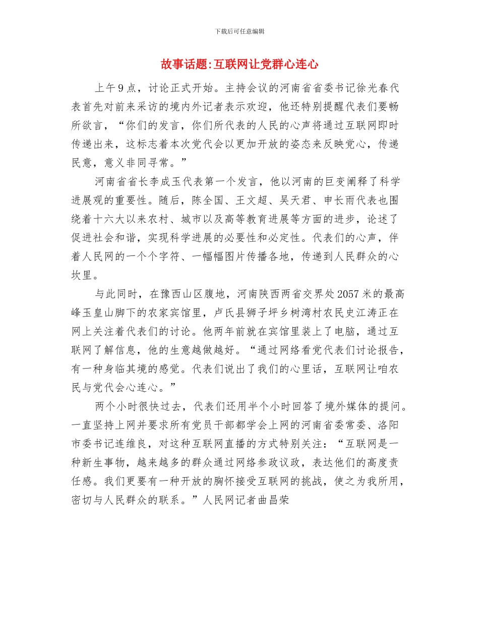 故事录像式演讲稿开场白与故事话题互联网让党群心连心汇编_第3页