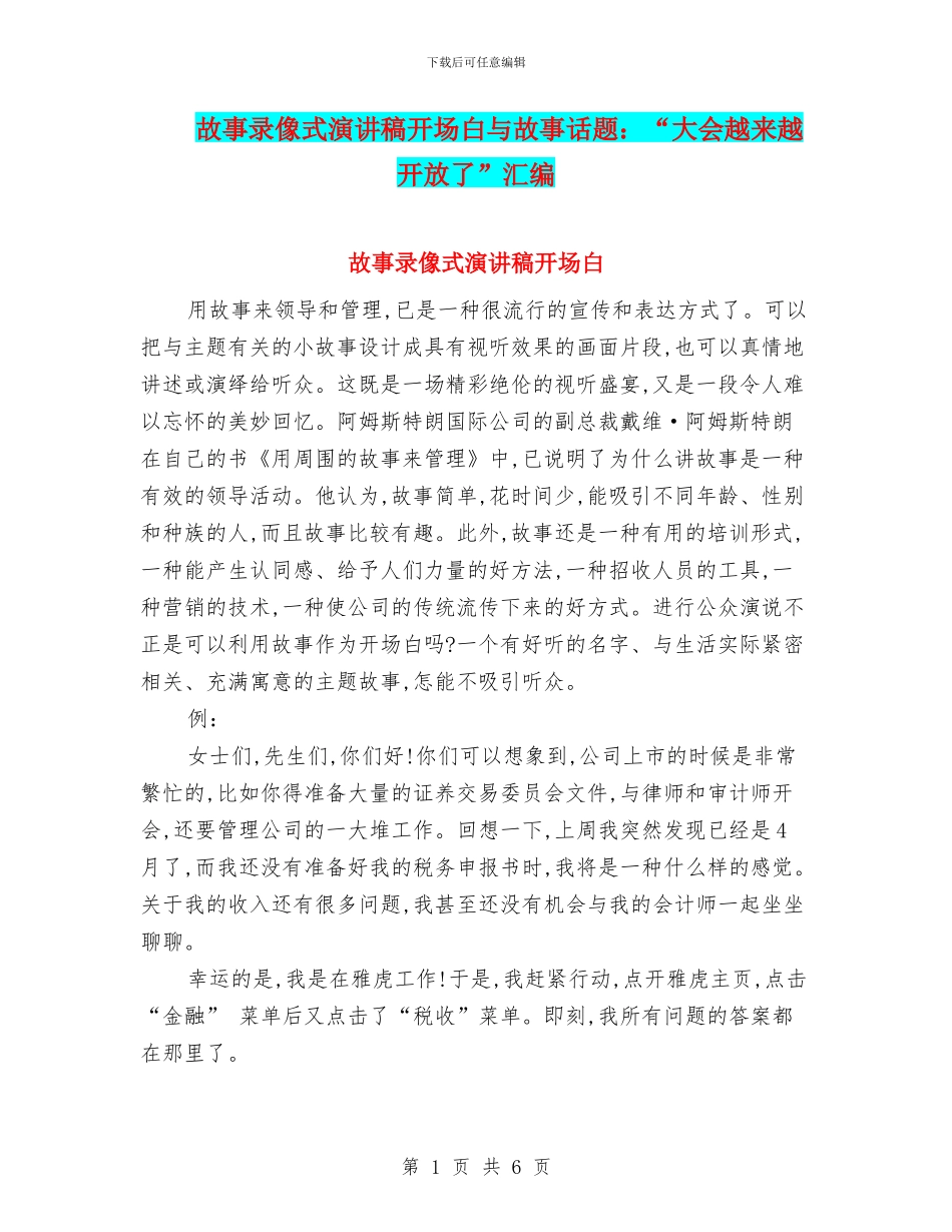故事录像式演讲稿开场白与故事话题：“大会越来越开放了”汇编_第1页