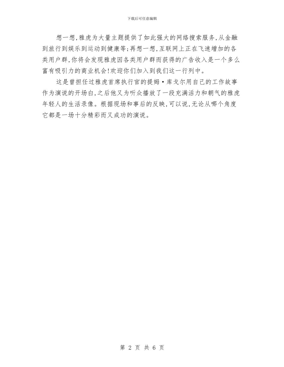 故事录像式演讲稿开场白与故事话题：“大会越来越开放了”汇编_第2页
