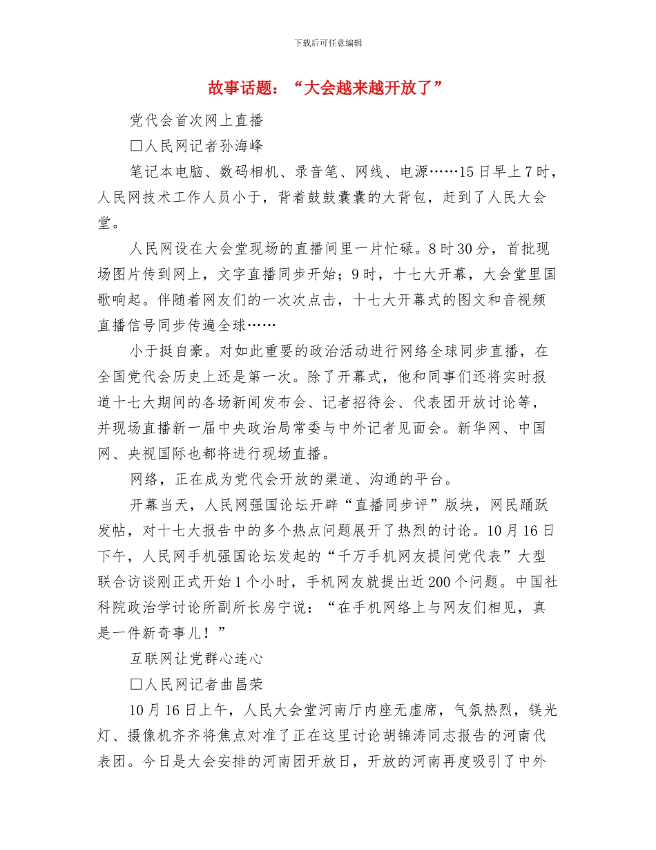 故事录像式演讲稿开场白与故事话题：“大会越来越开放了”汇编_第3页
