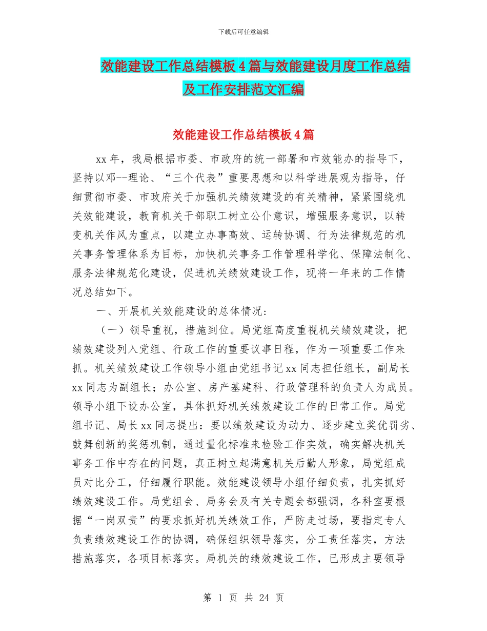 效能建设工作总结模板4篇与效能建设月度工作总结及工作安排范文汇编_第1页