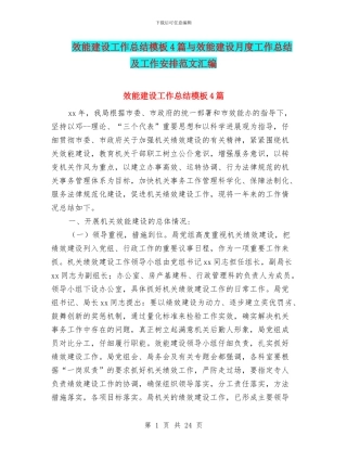 效能建设工作总结模板4篇与效能建设月度工作总结及工作安排范文汇编