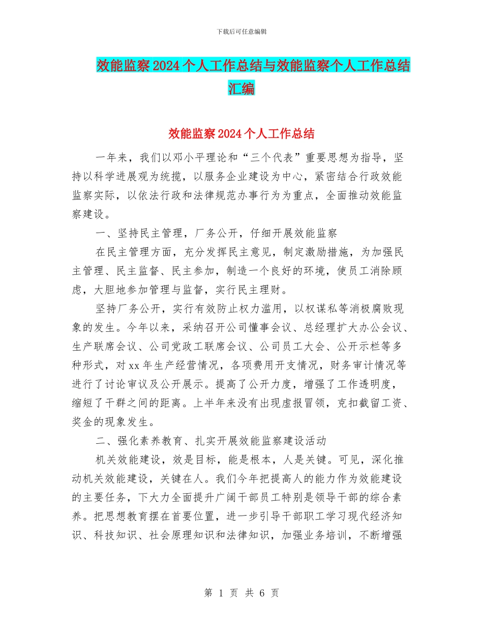 效能监察2024个人工作总结与效能监察个人工作总结汇编_第1页