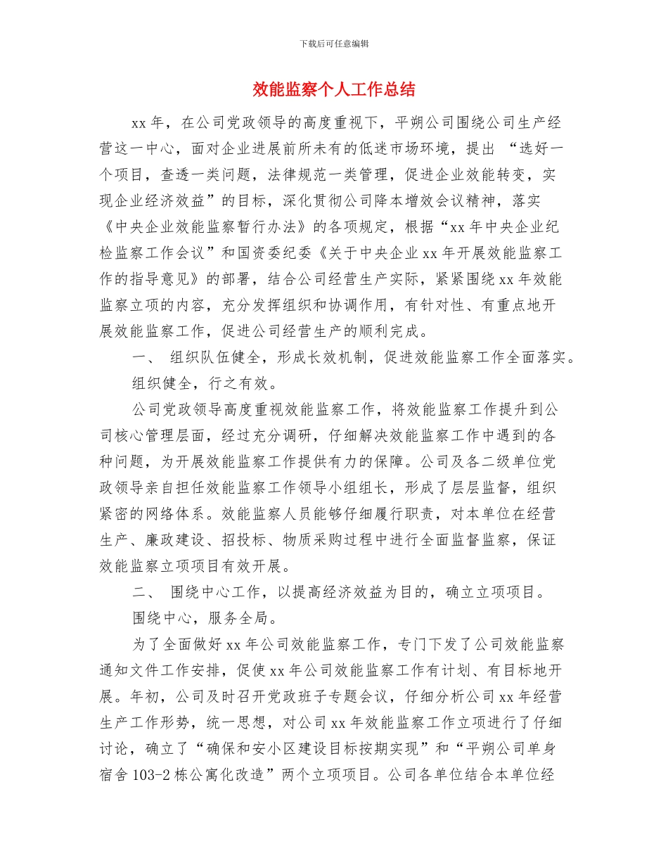 效能监察2024个人工作总结与效能监察个人工作总结汇编_第3页
