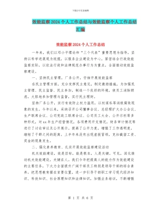 效能监察2024个人工作总结与效能监察个人工作总结汇编