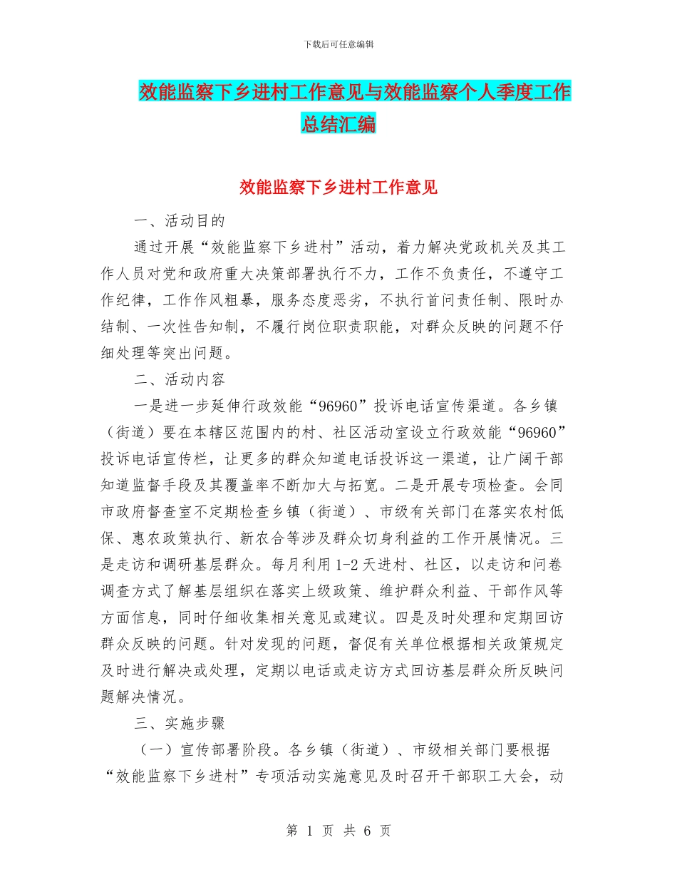 效能监察下乡进村工作意见与效能监察个人季度工作总结汇编_第1页