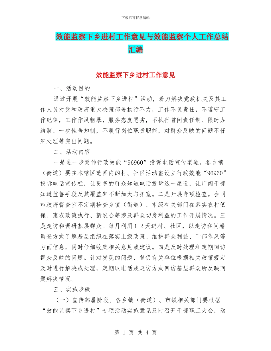 效能监察下乡进村工作意见与效能监察个人工作总结汇编_第1页