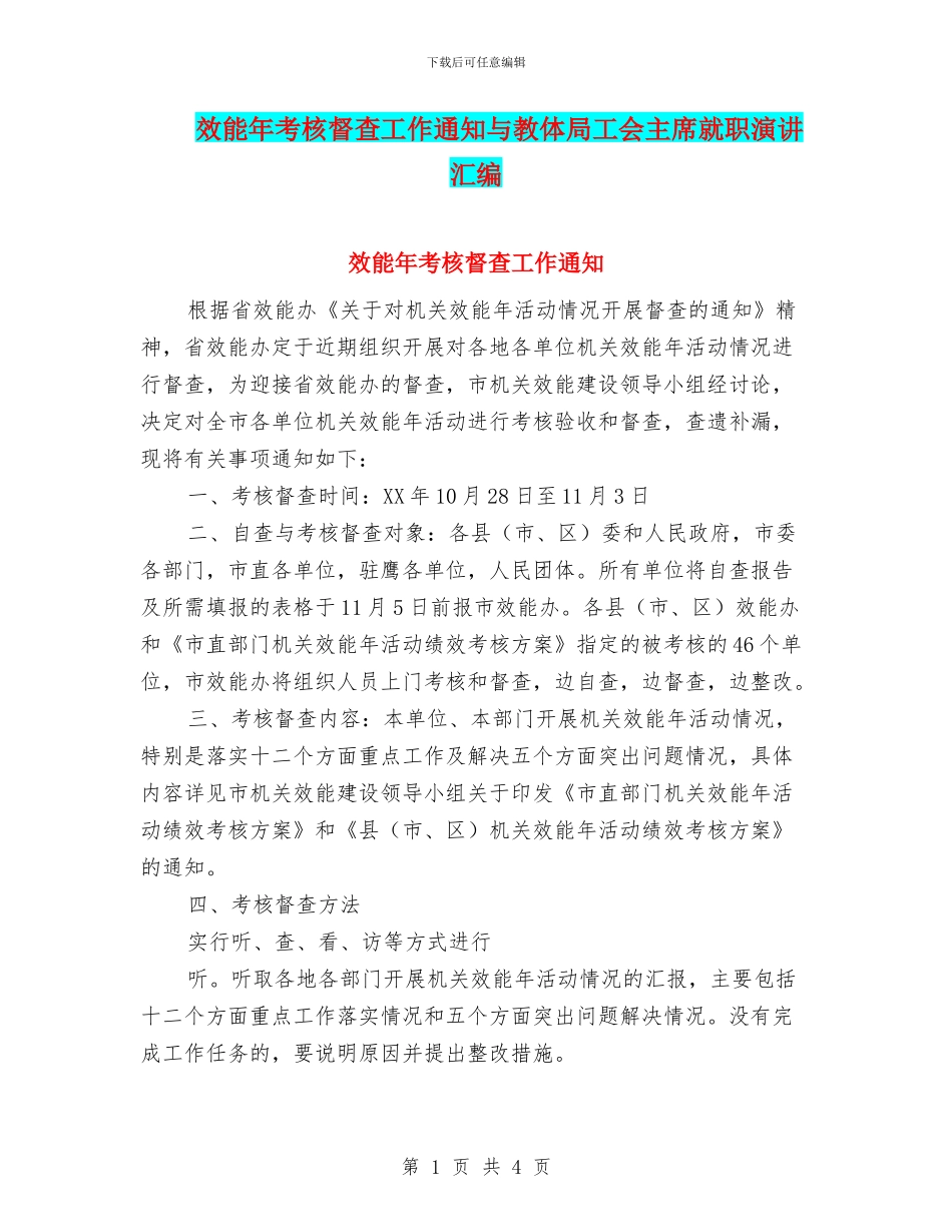 效能年考核督查工作通知与教体局工会主席就职演讲汇编_第1页