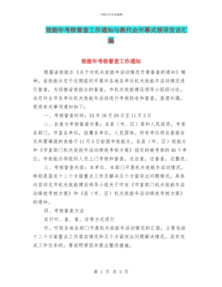 效能年考核督查工作通知与教代会开幕式领导发言汇编