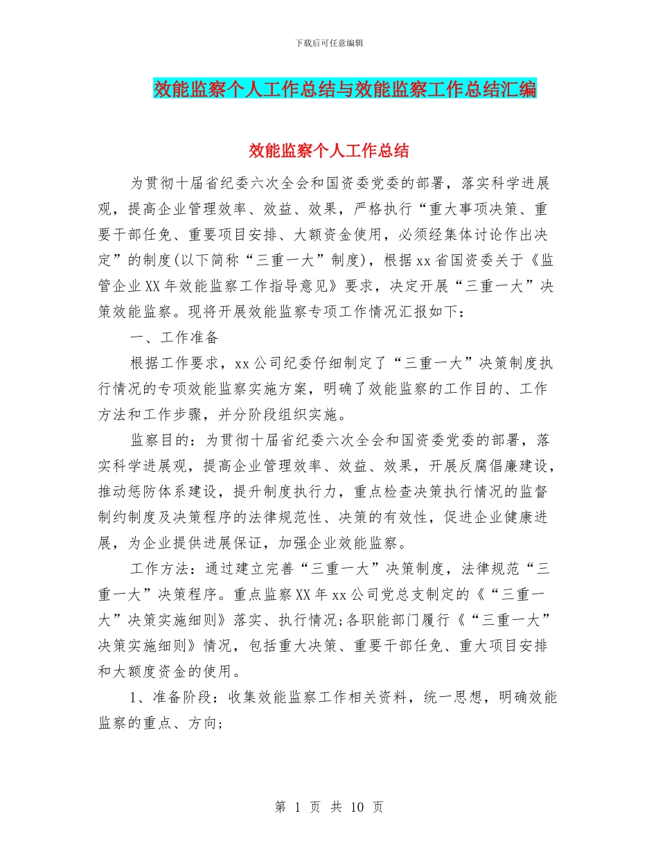 效能监察个人工作总结与效能监察工作总结汇编_第1页