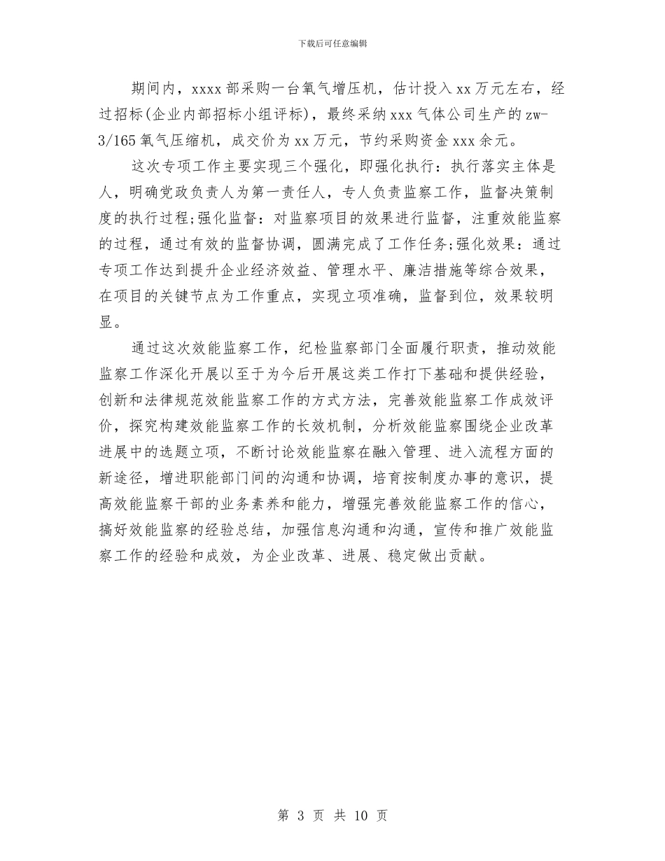 效能监察个人工作总结与效能监察工作总结汇编_第3页