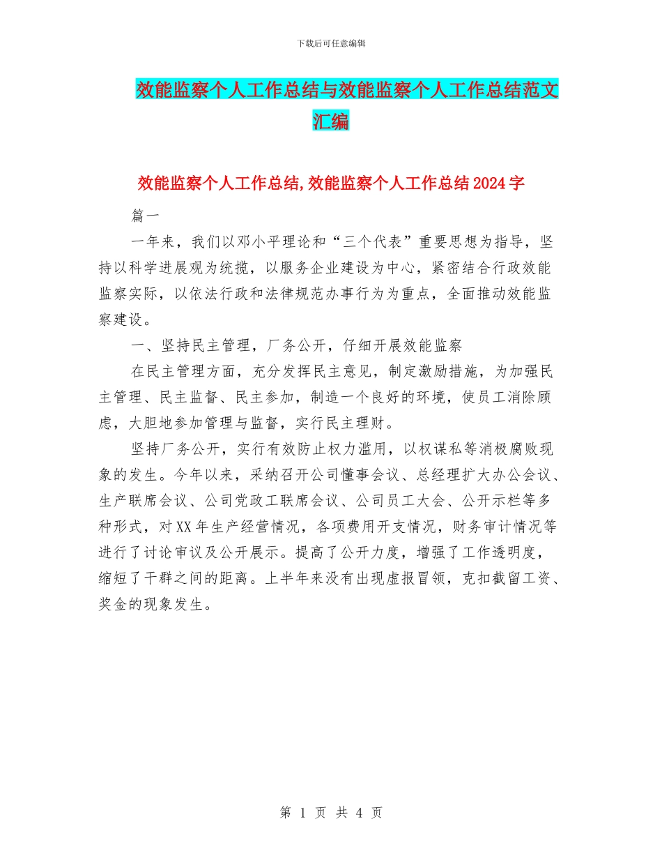 效能监察个人工作总结与效能监察个人工作总结范文汇编_第1页