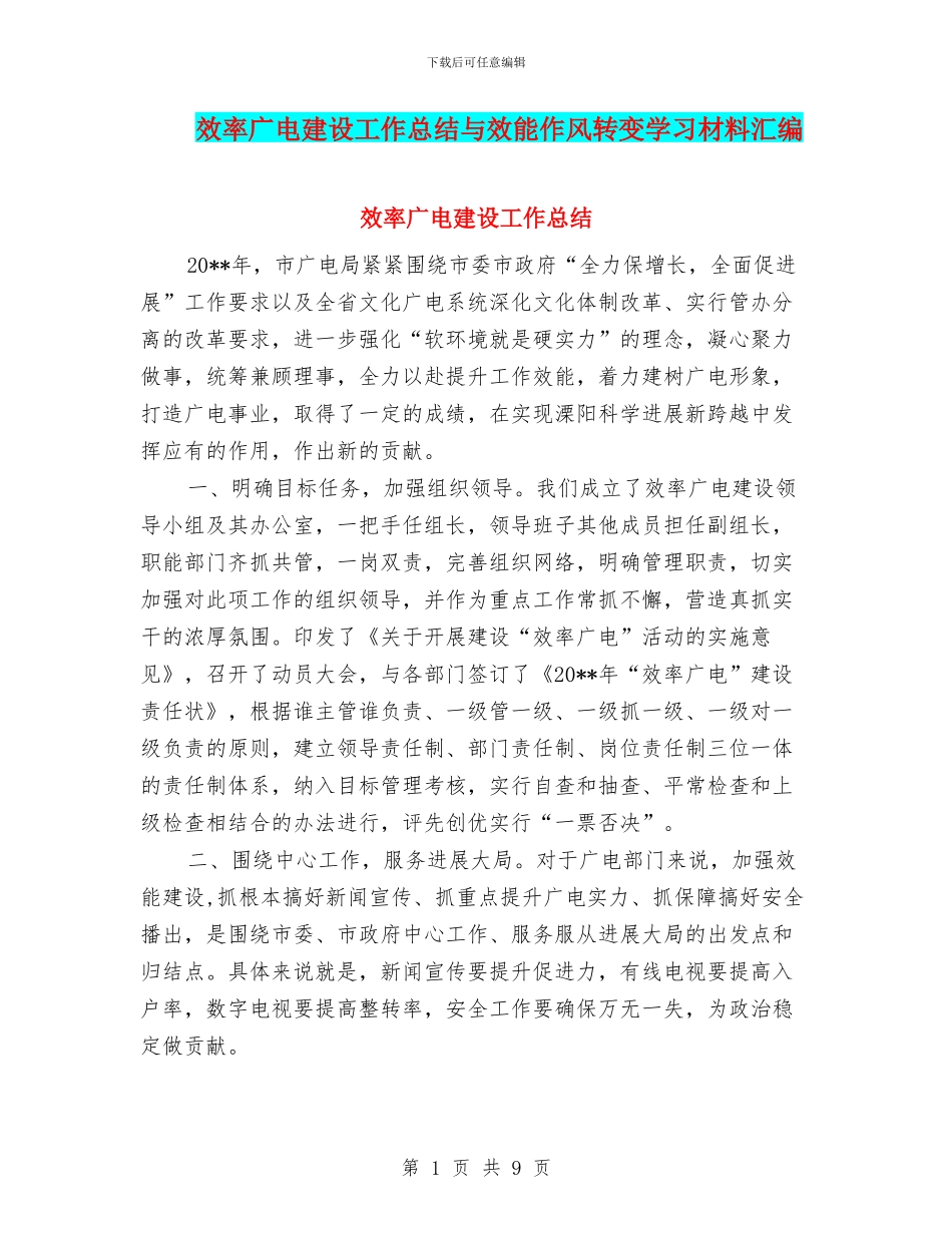 效率广电建设工作总结与效能作风转变学习材料汇编_第1页