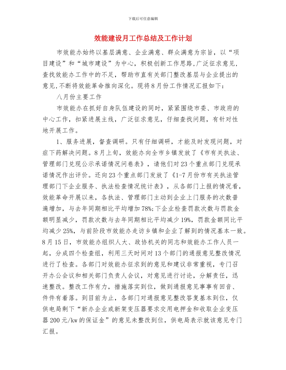 效能建设和效能监察工作要点与效能建设月工作总结及工作计划汇编_第3页