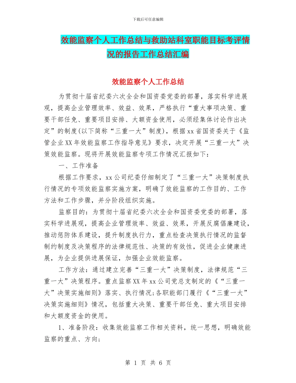 效能监察个人工作总结与救助站科室职能目标考评情况的报告工作总结汇编_第1页