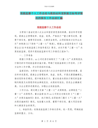 效能监察个人工作总结与救助站科室职能目标考评情况的报告工作总结汇编