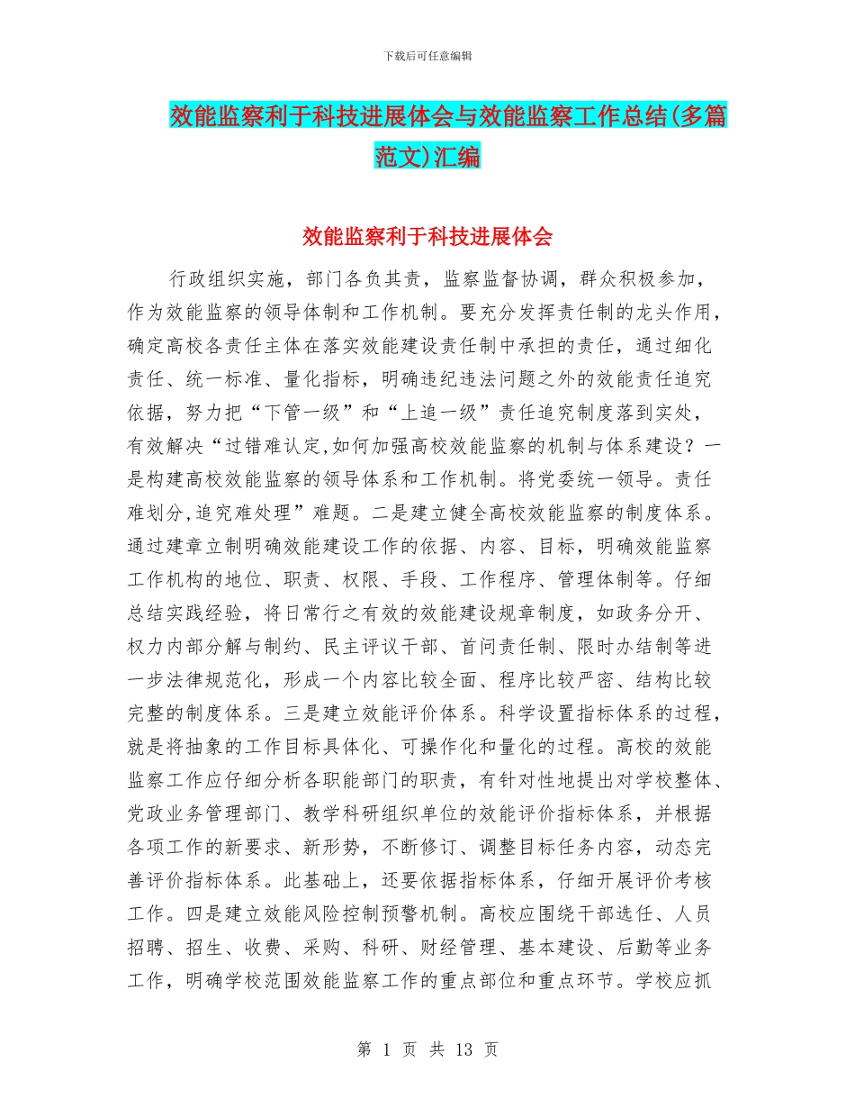 效能监察利于科技发展体会与效能监察工作总结汇编.doc_第1页