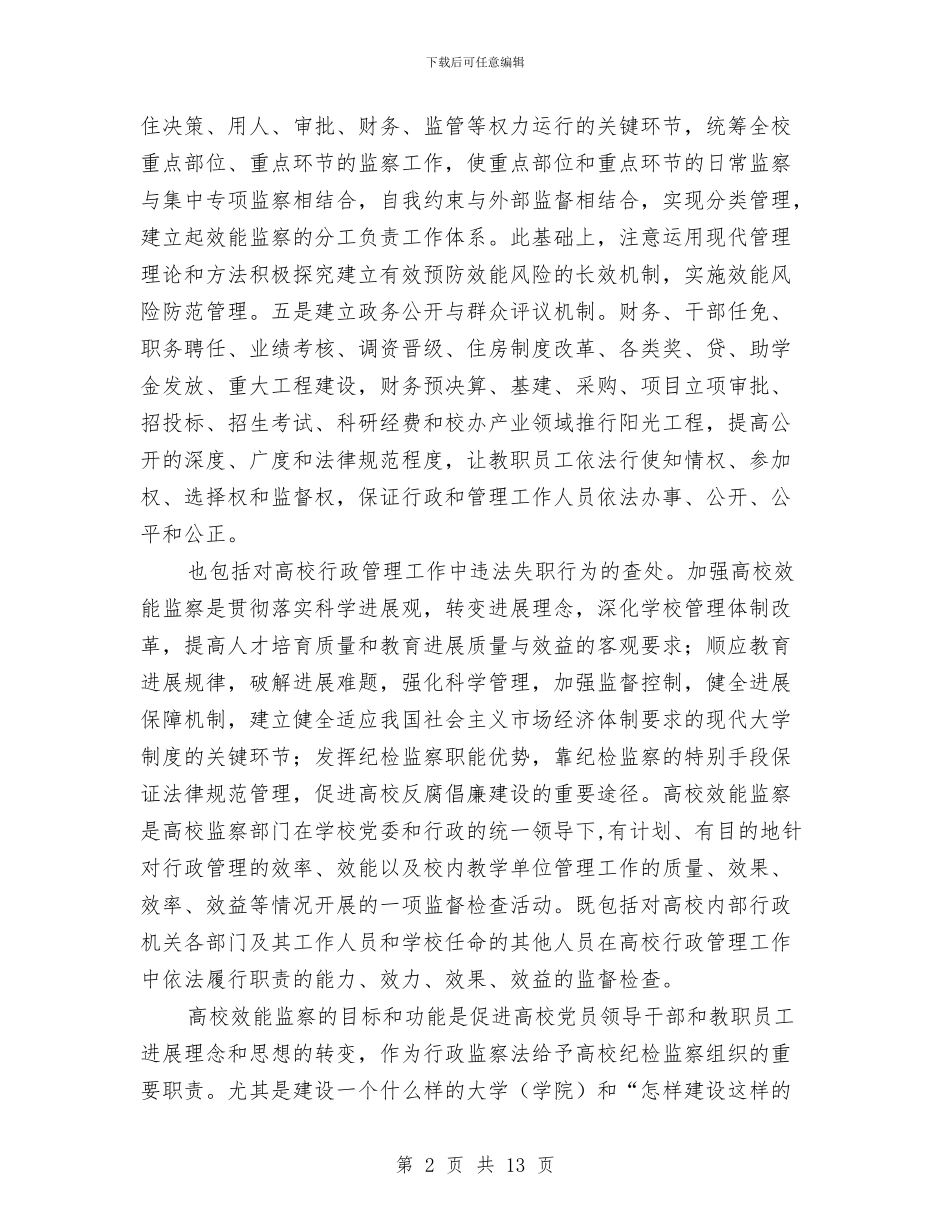 效能监察利于科技发展体会与效能监察工作总结汇编.doc_第2页