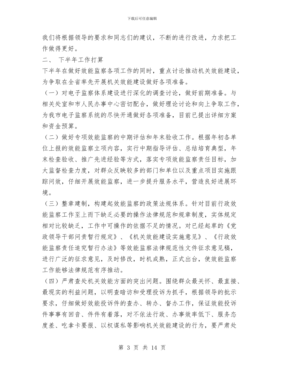效能监察室半年工作总结与效能监察工作总结汇编_第3页