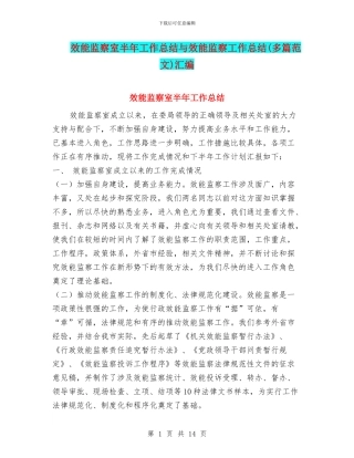效能监察室半年工作总结与效能监察工作总结汇编