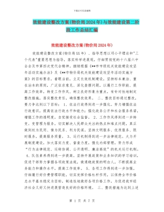 效能建设整改方案与效能建设第二阶段工作总结汇编